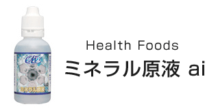 ミネラル原液ai