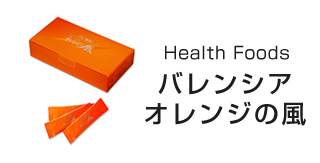 バレンシア オレンジの風