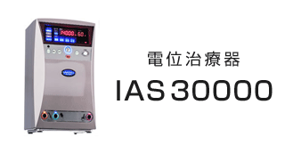 高圧電位治療装置ias30000