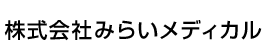 株式会社みらいメディカル
