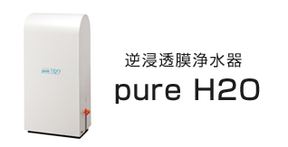 逆浸透膜浄水器 pure H2O